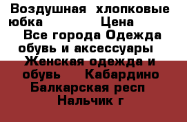 Воздушная, хлопковые юбка Tom Farr › Цена ­ 1 150 - Все города Одежда, обувь и аксессуары » Женская одежда и обувь   . Кабардино-Балкарская респ.,Нальчик г.